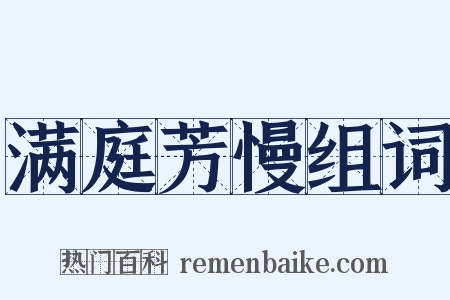 满庭芳慢组词是什么意思的图片